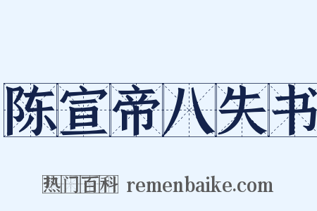 陈宣帝八失书是什么意思的图片